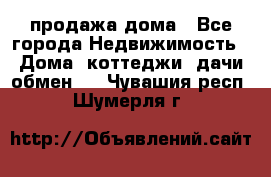 продажа дома - Все города Недвижимость » Дома, коттеджи, дачи обмен   . Чувашия респ.,Шумерля г.